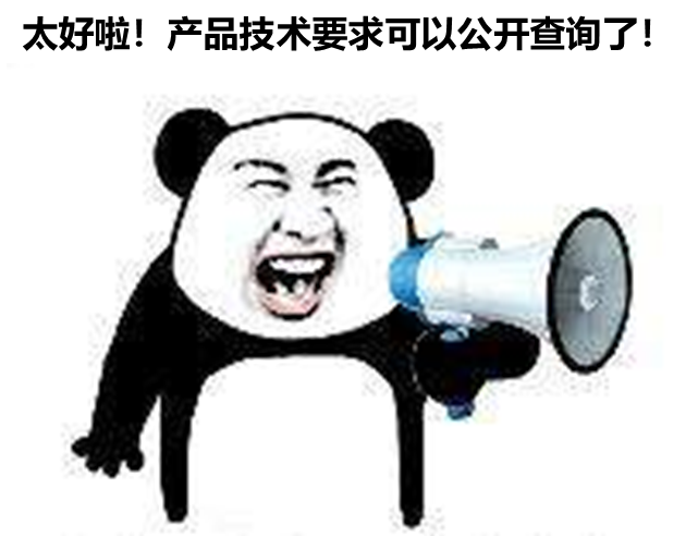 北京、山東、廣東三省部分產(chǎn)品技要求支持公開查詢啦！