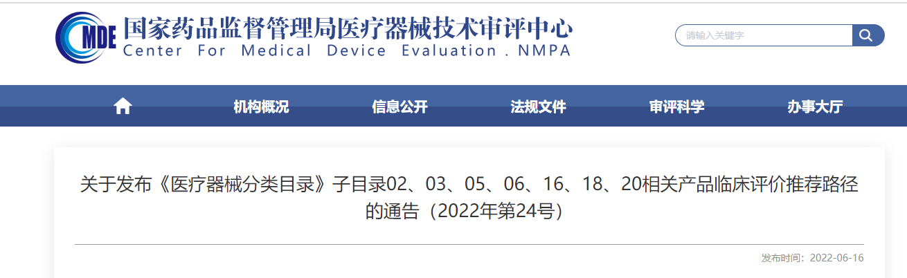 剛剛！CMDE發(fā)布《醫(yī)療器械分類目錄》部分子目錄相關(guān)產(chǎn)品臨床評(píng)價(jià)推薦路徑