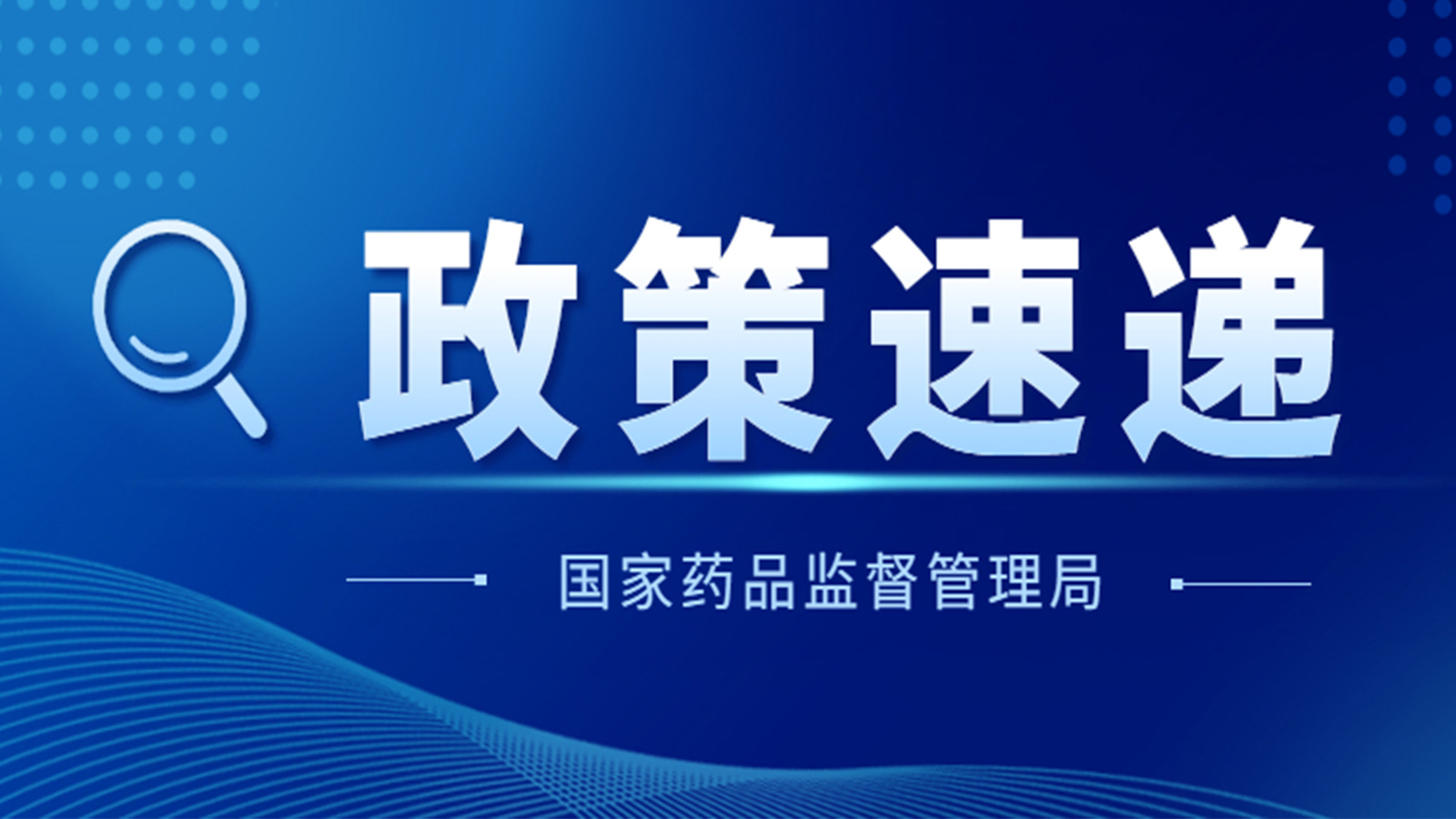 國家藥監(jiān)局關于GB 9706.1-2020及配套并列標準、專用標準實施有關工作的通告（2023年第14號）及解讀