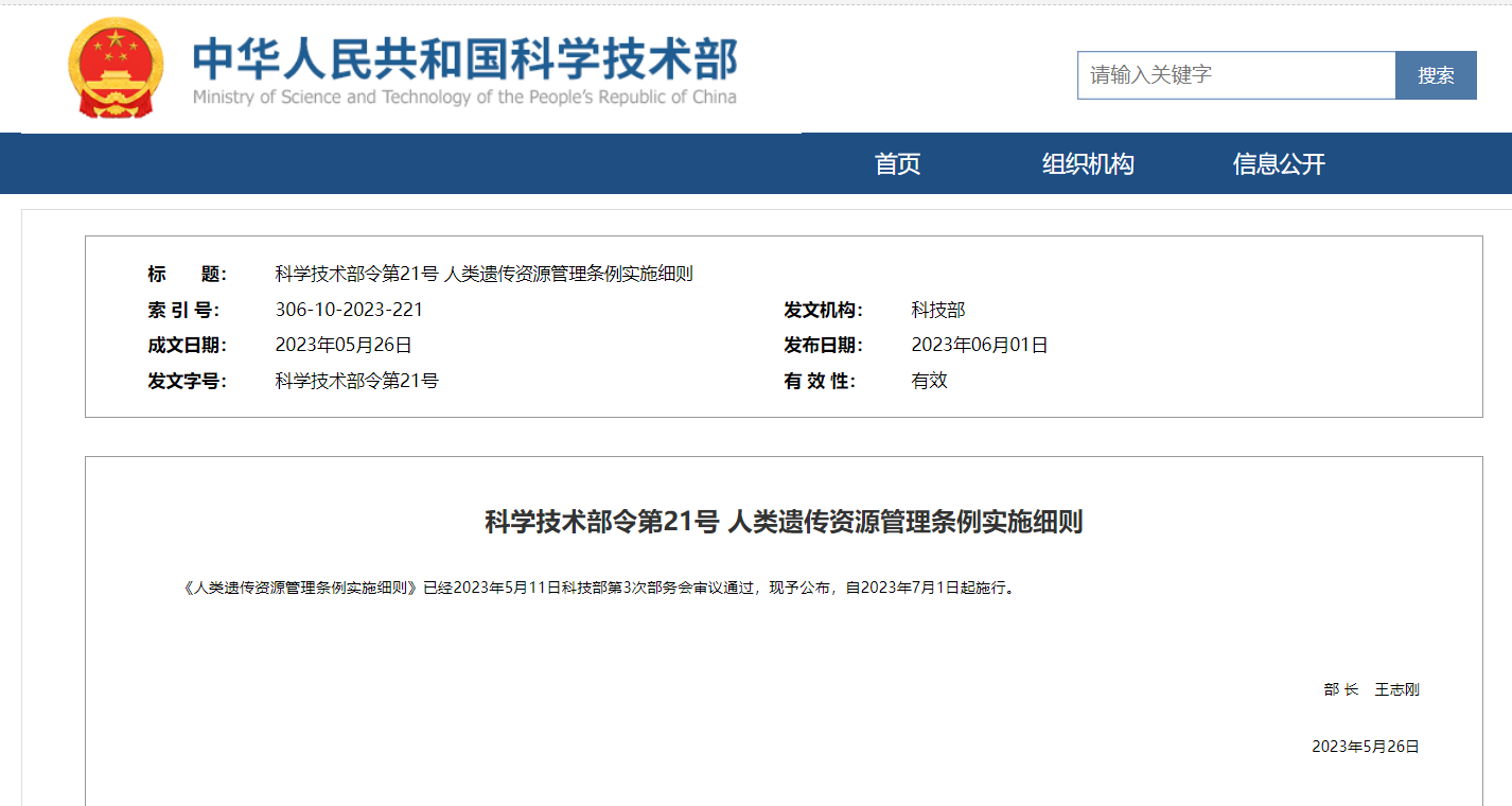 《人類遺傳資源管理條例實施細則》及官方解讀發(fā)布！