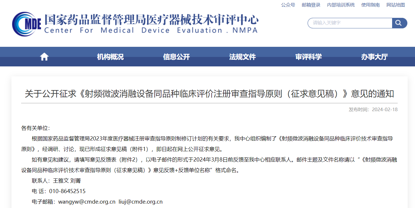  CMDE | 射頻微波消融設(shè)備同品種臨床評價(jià)注冊審查指導(dǎo)原則（征求意見稿）