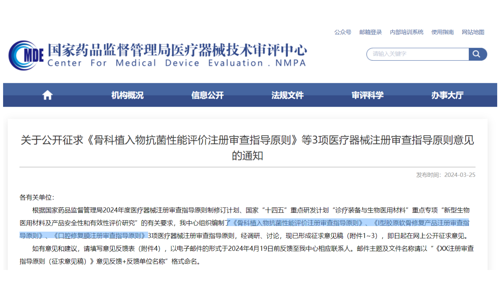 CMDE征求3項(xiàng)醫(yī)療器械注冊審查指導(dǎo)原則意見——骨科植入物、I型膠原軟骨修復(fù)產(chǎn)品、口腔修復(fù)膜