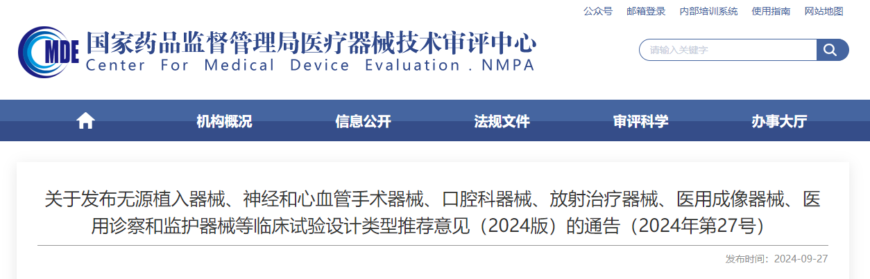 無源植入器械、神經(jīng)和心血管手術器械、口腔科器械、放射治療器械、醫(yī)用成像器械、醫(yī)用診察和監(jiān)護器械等臨床試驗設計類型推薦意見